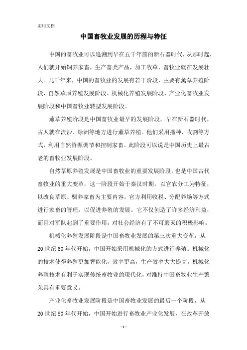 中国畜牧业发展的历程与特征