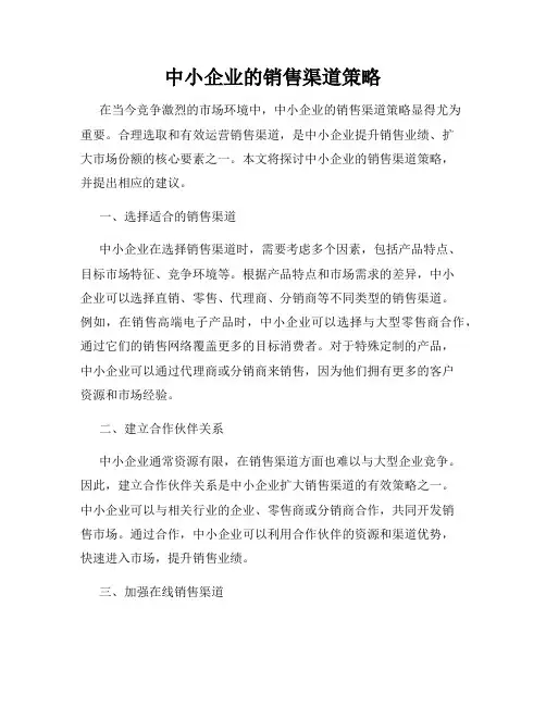 中小企业的销售渠道策略
