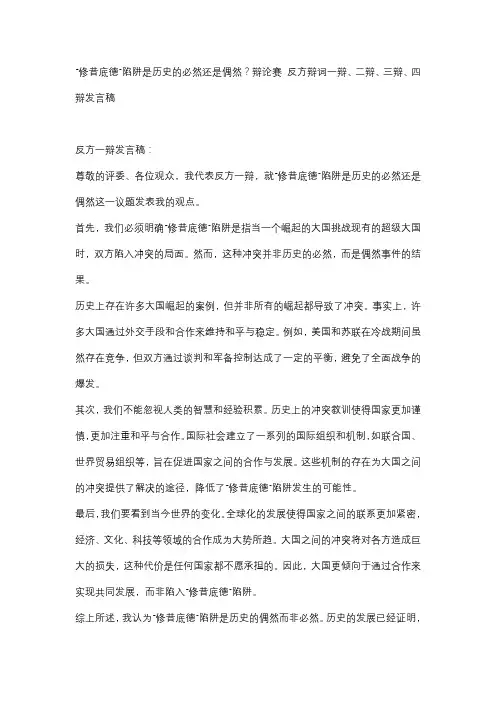 “修昔底德”陷阱是历史的必然还是偶然？辩论赛 反方辩词一辩、二辩、三辩、四辩发言稿