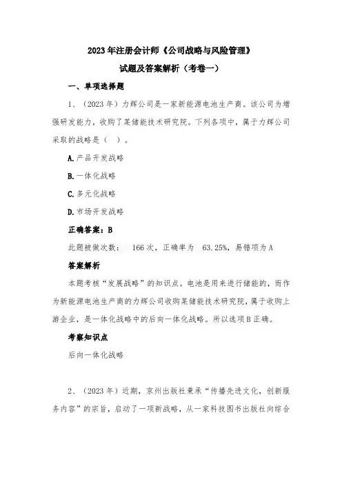 2023年注册会计师《公司战略与风险管理》试题及答案解析(考卷一)