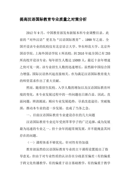 提高汉语国际教育专业质量之对策分析-精选教育文档