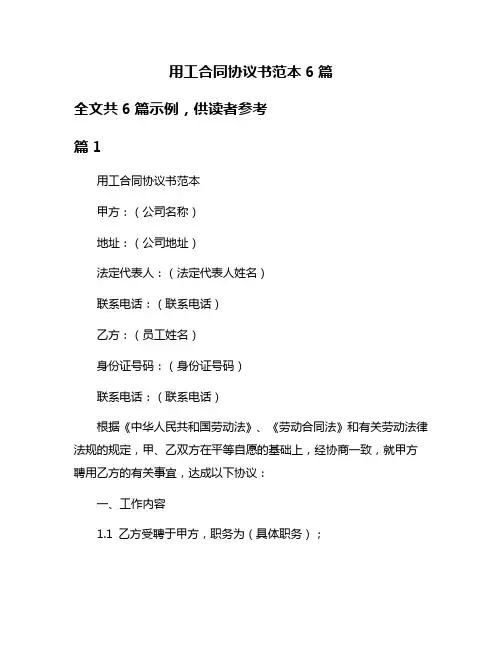 用工合同协议书范本6篇