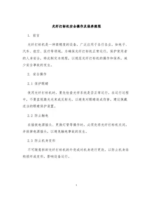 光纤打标机安全操作及保养规程