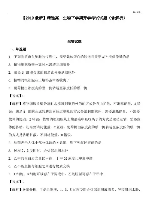 2020高二生物下学期开学考试试题(含解析)