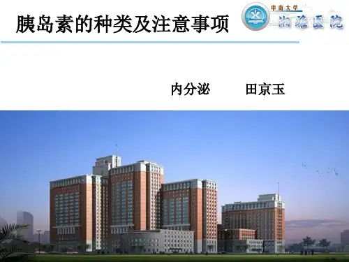 胰岛素的分类及注意事项