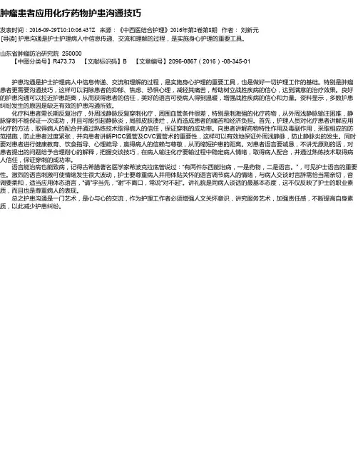 肿瘤患者应用化疗药物护患沟通技巧