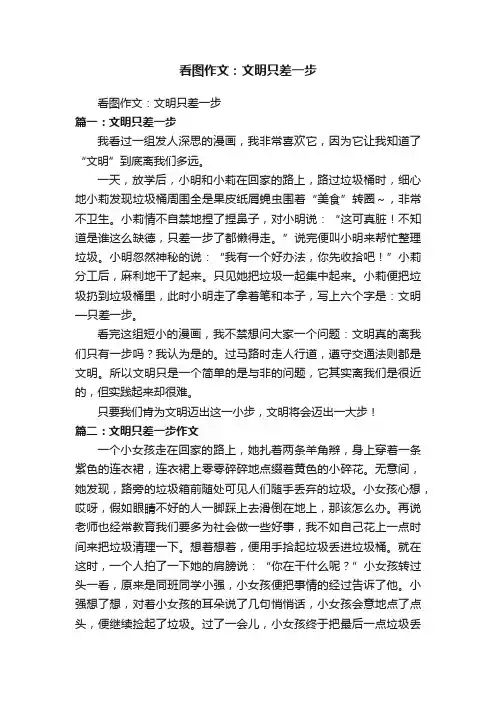 看图作文：文明只差一步