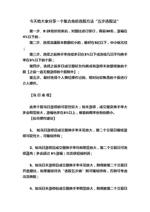 今天给大家分享一个集合竞价选股方法“五步选股法”