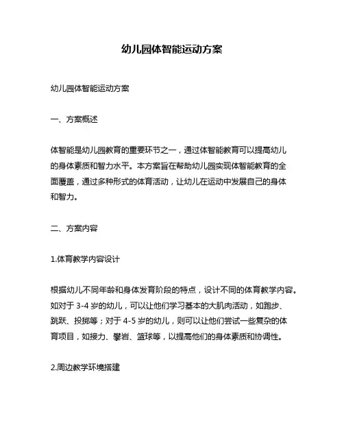 幼儿园体智能运动方案