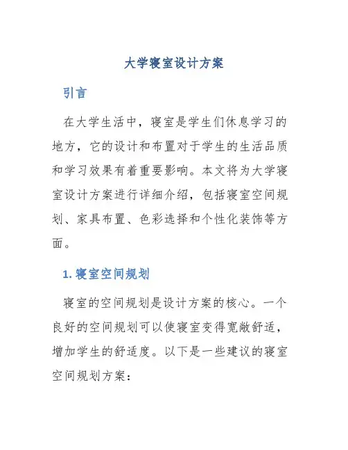 大学寝室设计方案
