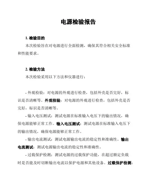 电源检验报告