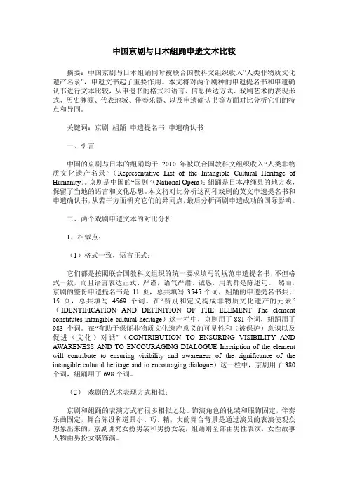 中国京剧与日本组踊申遗文本比较