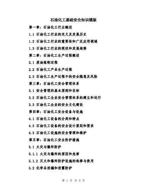 石油化工基础安全知识模版