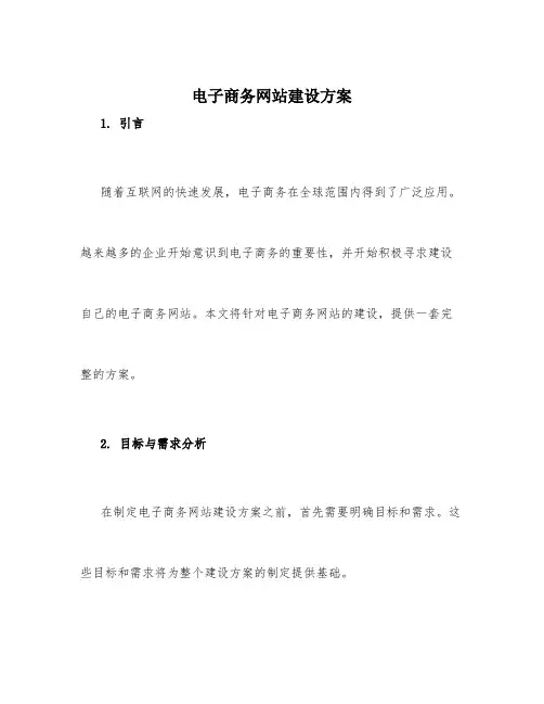 电子商务网站建设方案