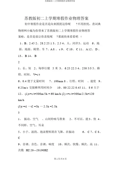 苏教版初二上学期寒假作业物理答案