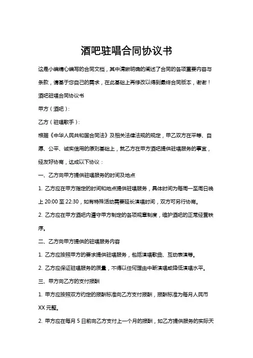 酒吧驻唱合同协议书