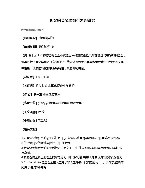 仿金铜合金腐蚀行为的研究