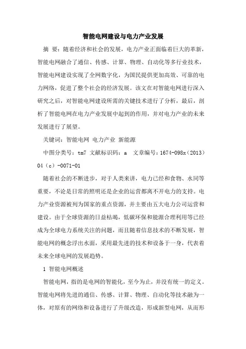 智能电网建设与电力产业发展