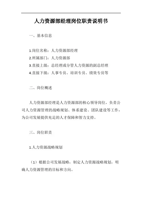 人力资源部经理岗位职责说明书完整版