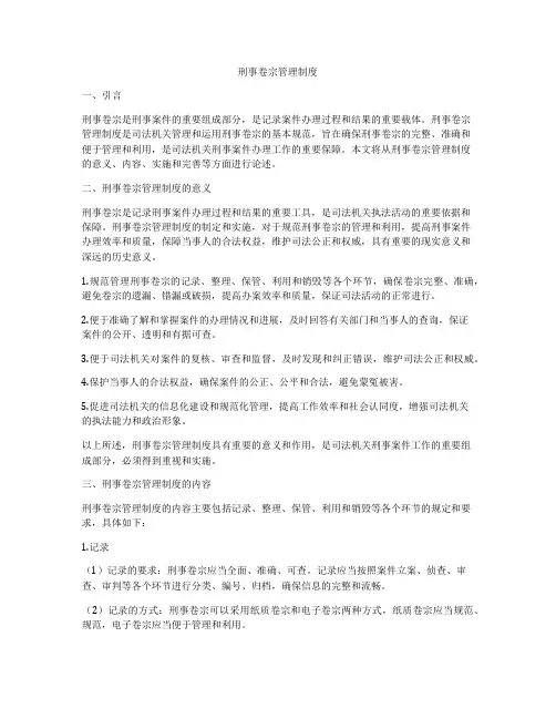 刑事卷宗管理制度