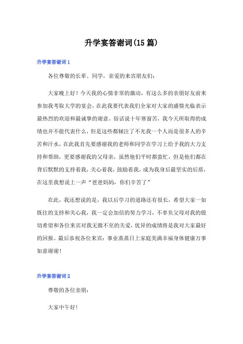 升学宴答谢词(15篇)