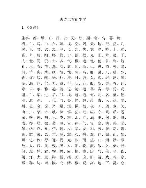 古诗二首的生字