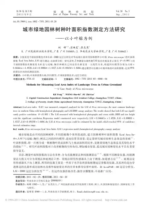 城市绿地园林树种叶面积指数测定方法研究_以小叶榕为例