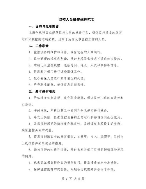 监控人员操作规程范文（二篇）