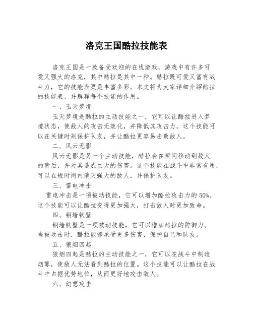 洛克王国酷拉技能表
