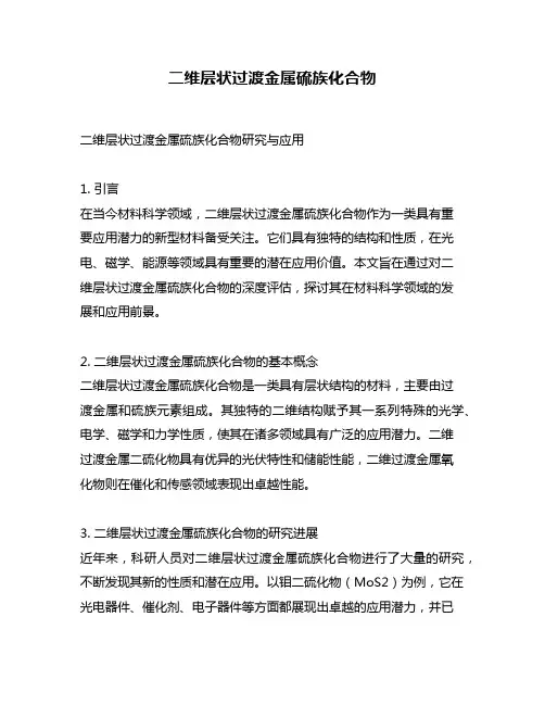 二维层状过渡金属硫族化合物
