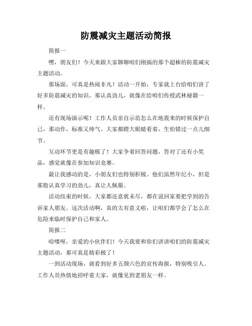 防震减灾主题活动简报
