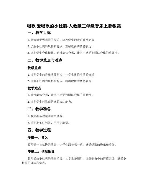 唱歌 爱唱歌的小杜鹃-人教版三年级音乐上册教案