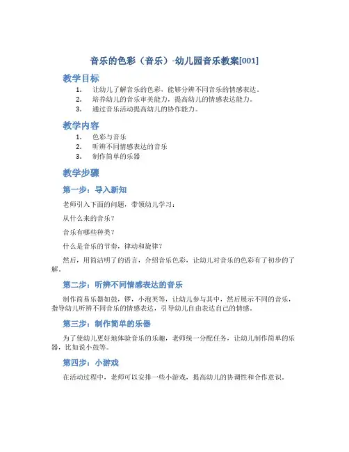 音乐的色彩(音乐)-幼儿园音乐教案[001]