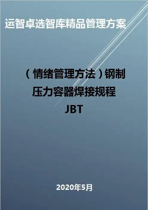 (情绪管理方法)钢制压力容器焊接规程JBT