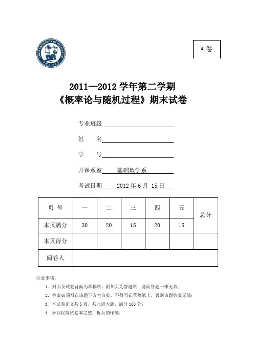 中国石油大学2011-2012(2) 概率论与随机过程A