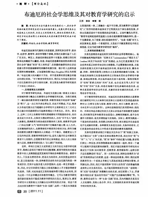布迪厄的社会学思维及其对教育学研究的启示