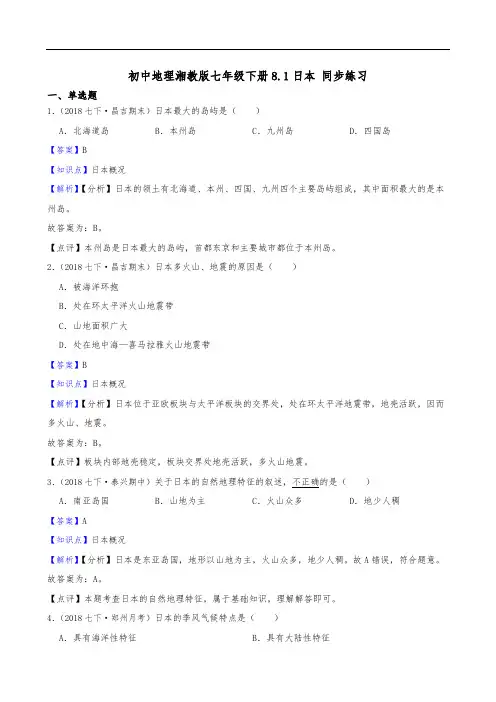 初中地理湘教版七年级下册8.1日本 同步练习试题与答案