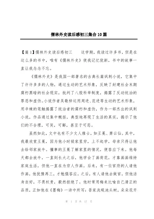 儒林外史读后感初三集合10篇