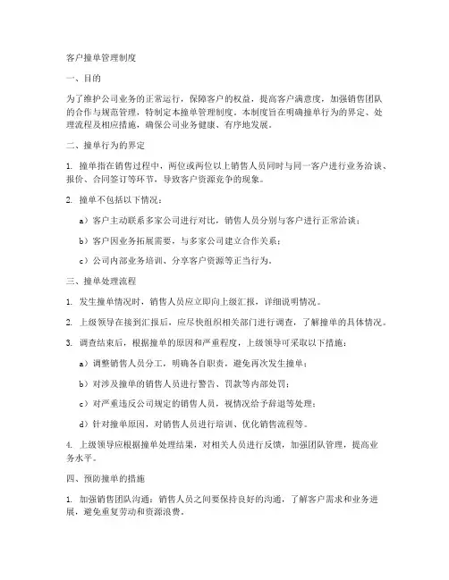 客户撞单管理制度模板