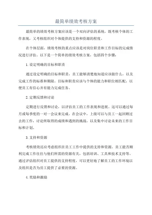 最简单绩效考核方案