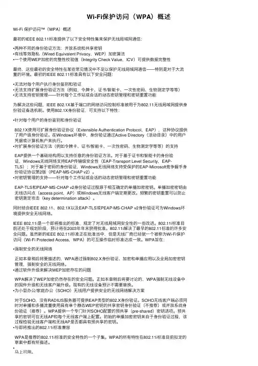 Wi-Fi保护访问（WPA）概述