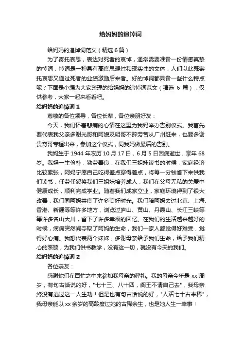 给妈妈的追悼词范文（精选6篇）