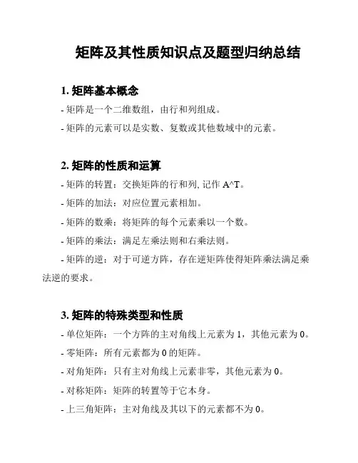 矩阵及其性质知识点及题型归纳总结