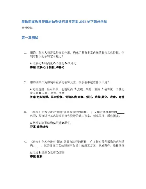 服饰图案欣赏智慧树知到课后章节答案2023年下德州学院