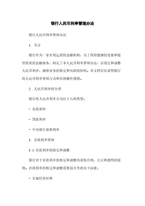 XX银行人民币利率管理办法简版