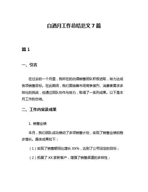 白酒月工作总结范文7篇