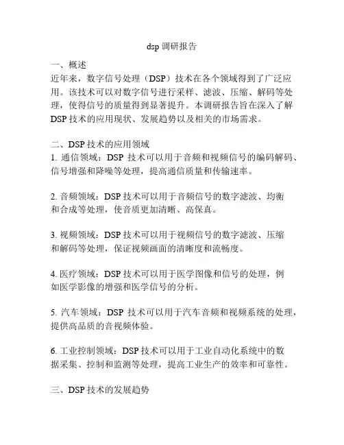 dsp调研报告