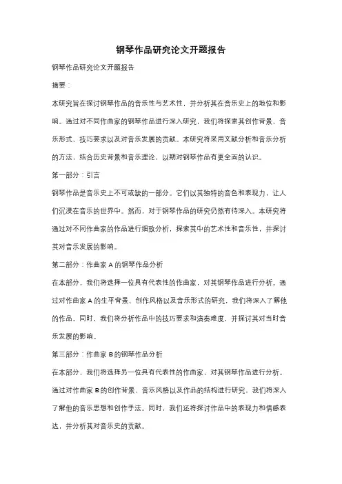 钢琴作品研究论文开题报告