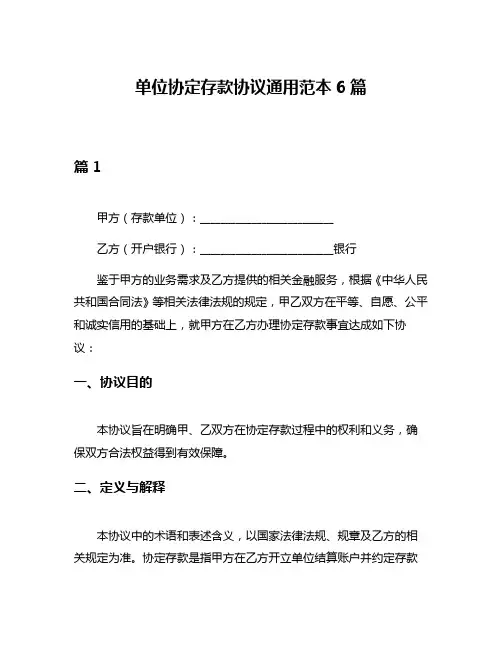 单位协定存款协议通用范本6篇