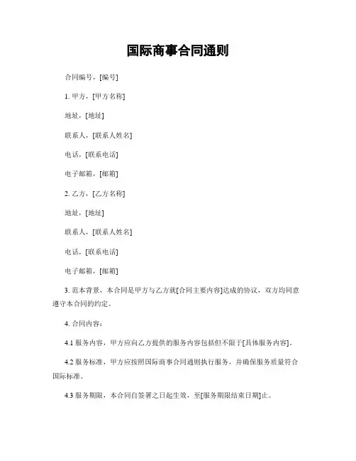 国际商事合同通则